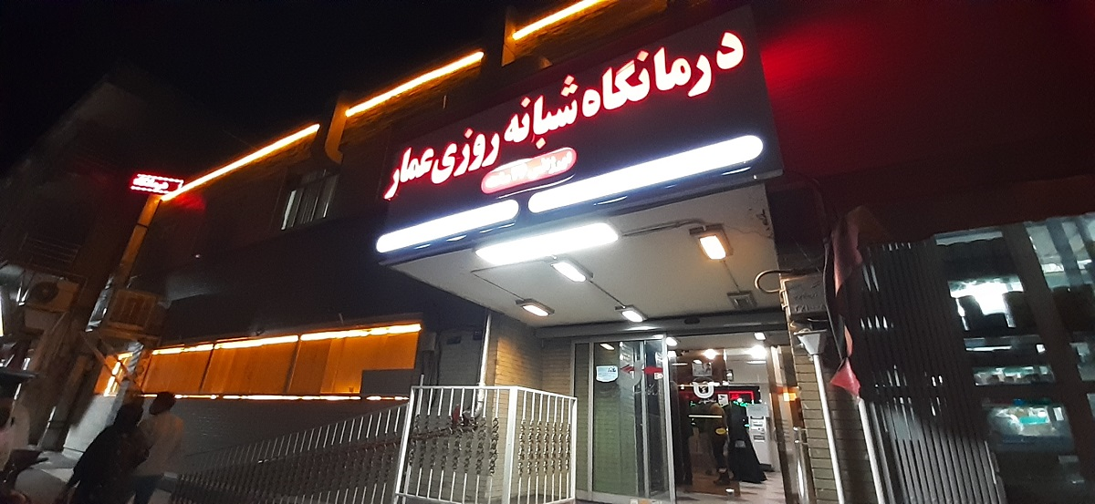 درب ورودی کلینیک عمار