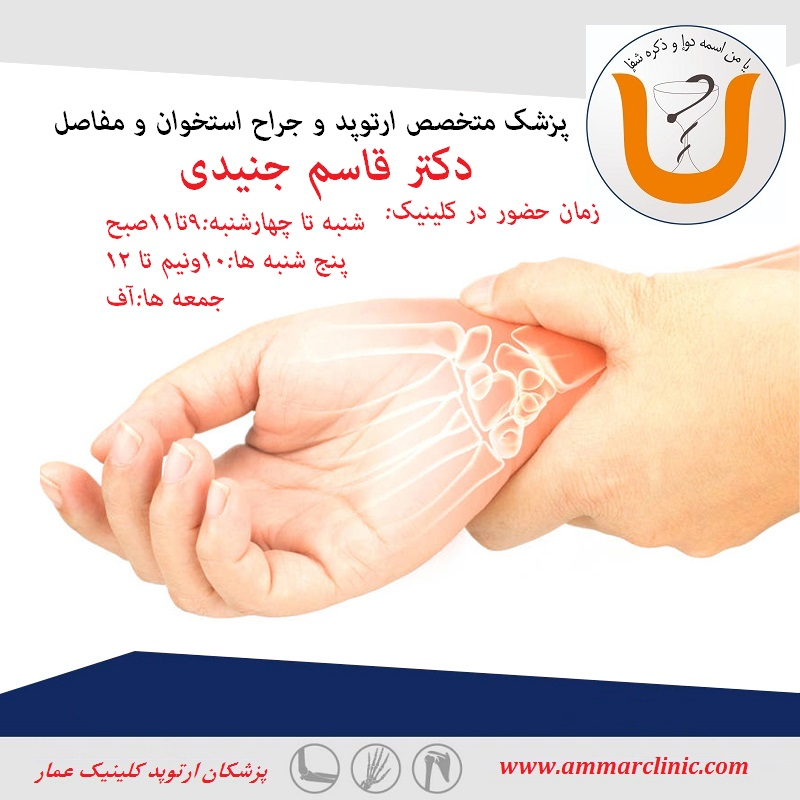پزشکان ارتوپد کلینیک 