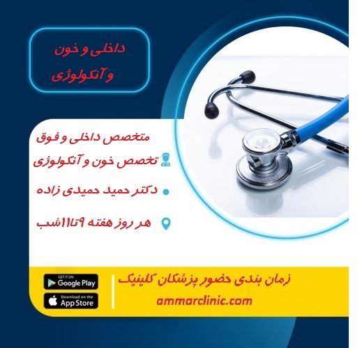 متخصص داخلی و فوق تخصص خون و آنکولوژی