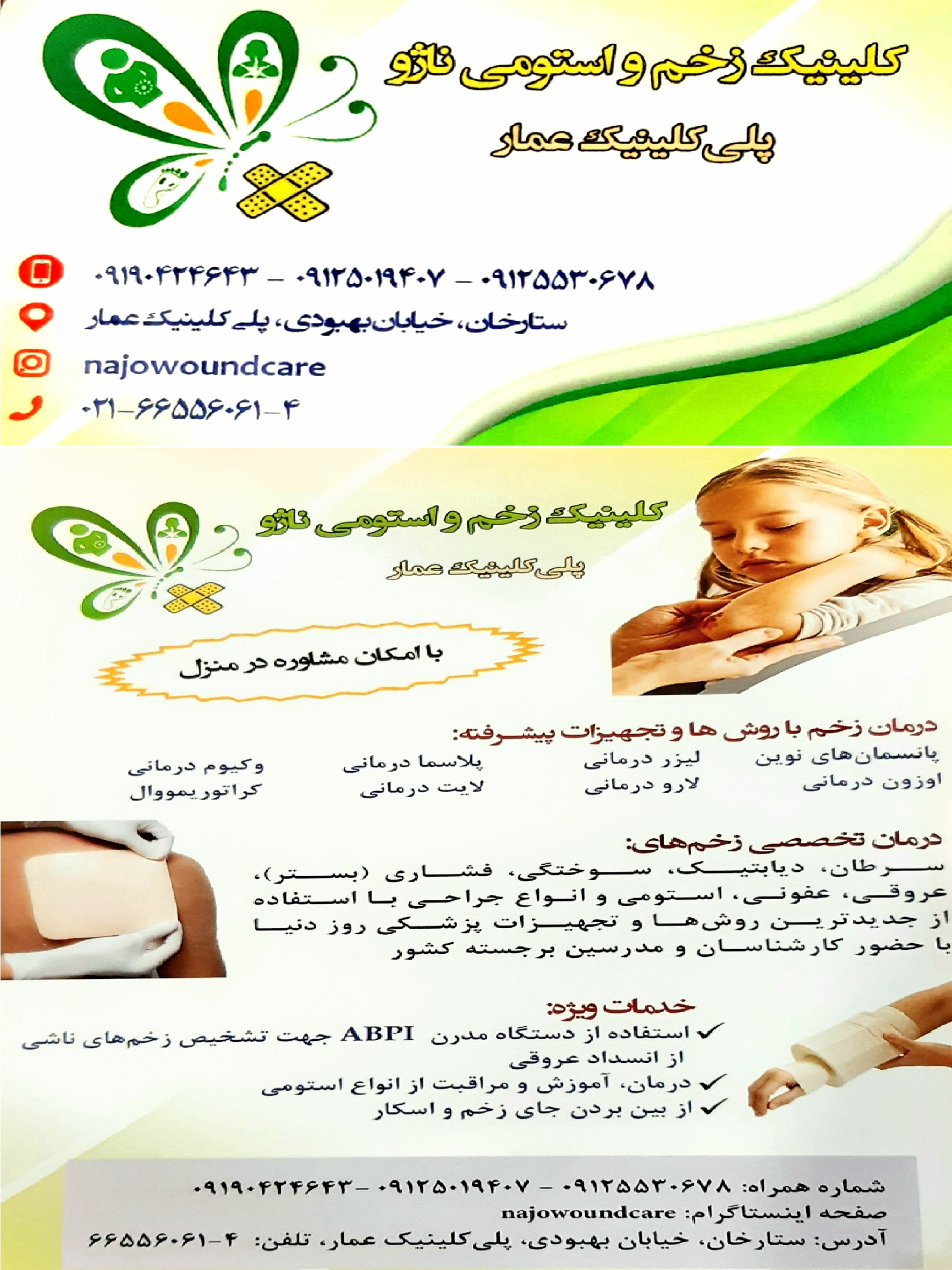 کلینیک زخم و استومی ناژو عمار